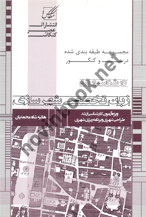 مجموعه طبقه بندی شده درس و کنکور کارشناسی ارشد زبان تخصصی شهرسازی هانیه شاه محمدیان انتشارات عصر کنکاش